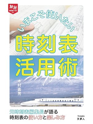 cover image of 旅鉄HOW TO 009 いまこそ使いたい時刻表活用術